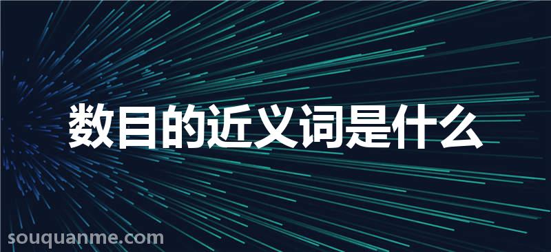 数目的近义词是什么 数目的读音拼音 数目的词语解释